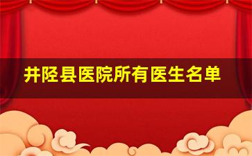 井陉县医院所有医生名单