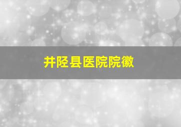 井陉县医院院徽