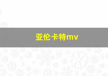 亚伦卡特mv