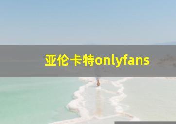 亚伦卡特onlyfans