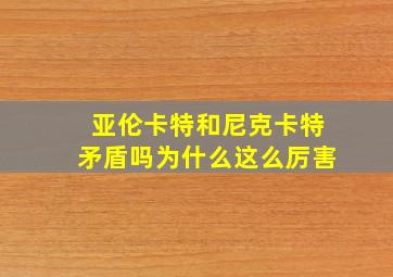 亚伦卡特和尼克卡特矛盾吗为什么这么厉害