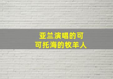 亚兰演唱的可可托海的牧羊人