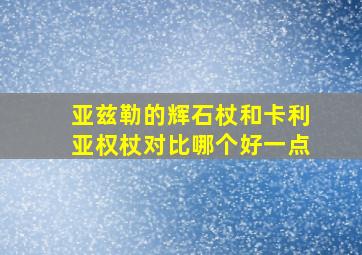 亚兹勒的辉石杖和卡利亚权杖对比哪个好一点