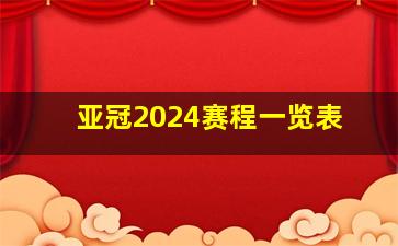 亚冠2024赛程一览表