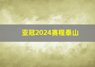 亚冠2024赛程泰山