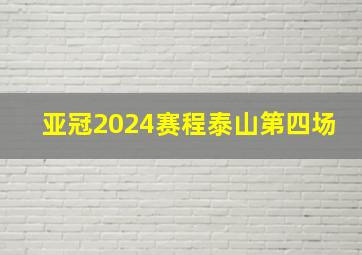 亚冠2024赛程泰山第四场