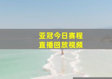 亚冠今日赛程直播回放视频