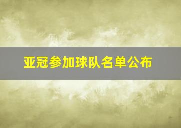 亚冠参加球队名单公布