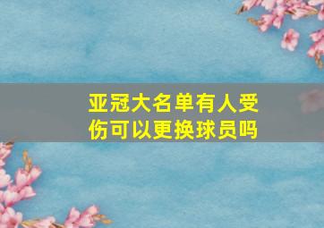 亚冠大名单有人受伤可以更换球员吗