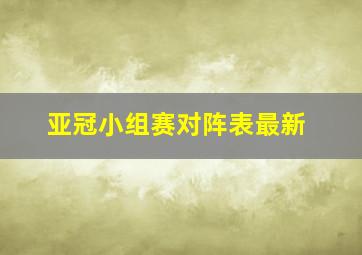 亚冠小组赛对阵表最新