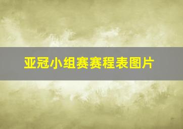 亚冠小组赛赛程表图片