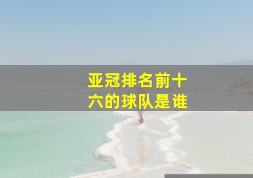 亚冠排名前十六的球队是谁