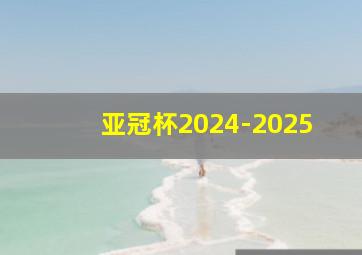 亚冠杯2024-2025