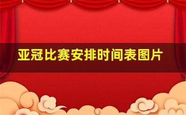 亚冠比赛安排时间表图片