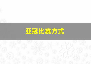 亚冠比赛方式