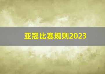 亚冠比赛规则2023