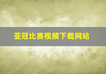 亚冠比赛视频下载网站