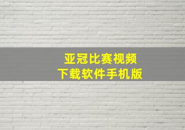 亚冠比赛视频下载软件手机版