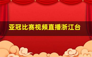 亚冠比赛视频直播浙江台