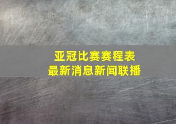 亚冠比赛赛程表最新消息新闻联播