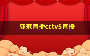 亚冠直播cctv5直播