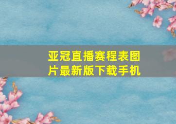 亚冠直播赛程表图片最新版下载手机