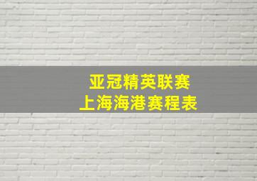 亚冠精英联赛上海海港赛程表