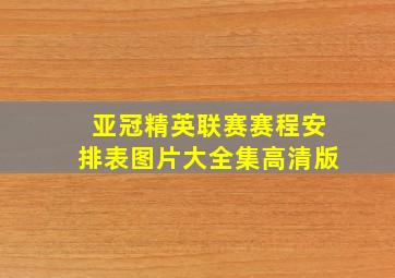 亚冠精英联赛赛程安排表图片大全集高清版