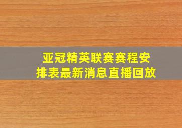 亚冠精英联赛赛程安排表最新消息直播回放