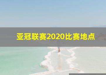 亚冠联赛2020比赛地点