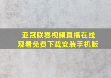 亚冠联赛视频直播在线观看免费下载安装手机版