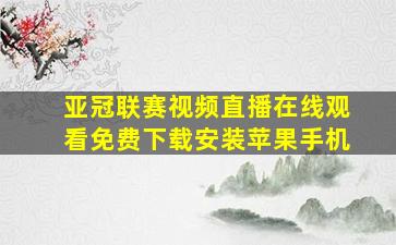 亚冠联赛视频直播在线观看免费下载安装苹果手机