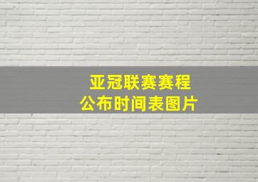 亚冠联赛赛程公布时间表图片