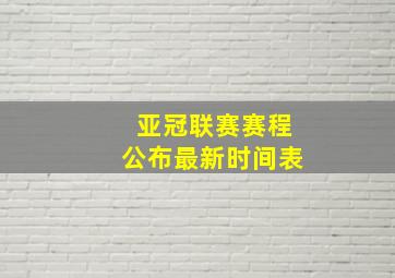 亚冠联赛赛程公布最新时间表