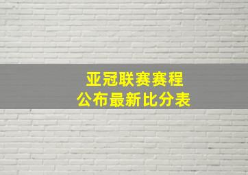 亚冠联赛赛程公布最新比分表