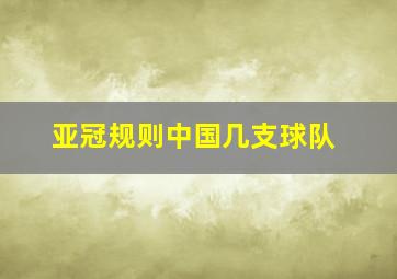 亚冠规则中国几支球队