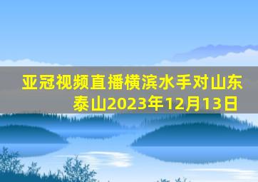 亚冠视频直播横滨水手对山东泰山2023年12月13日