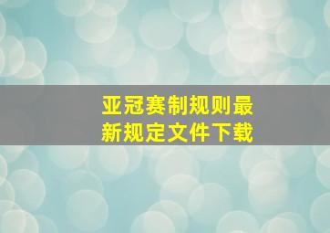 亚冠赛制规则最新规定文件下载