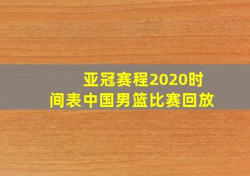 亚冠赛程2020时间表中国男篮比赛回放