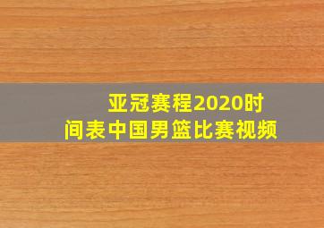 亚冠赛程2020时间表中国男篮比赛视频