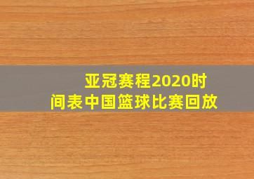 亚冠赛程2020时间表中国篮球比赛回放