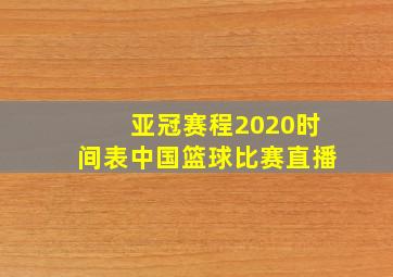 亚冠赛程2020时间表中国篮球比赛直播