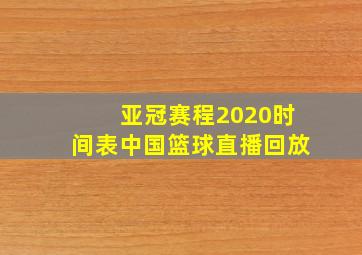 亚冠赛程2020时间表中国篮球直播回放