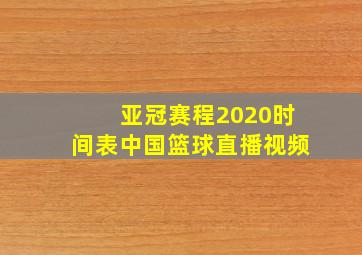 亚冠赛程2020时间表中国篮球直播视频