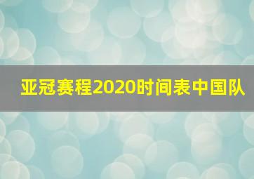 亚冠赛程2020时间表中国队