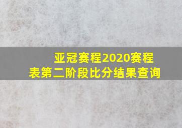 亚冠赛程2020赛程表第二阶段比分结果查询