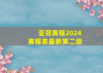 亚冠赛程2024赛程表最新第二级