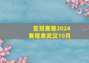 亚冠赛程2024赛程表武汉10月