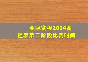 亚冠赛程2024赛程表第二阶段比赛时间