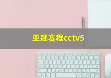 亚冠赛程cctv5